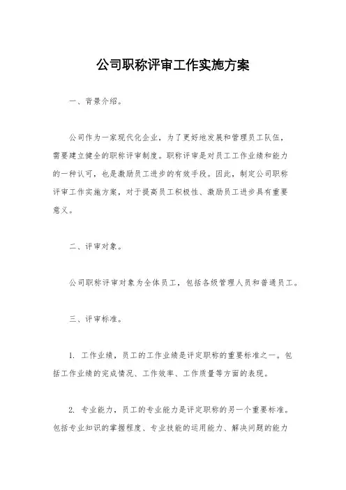 公司职称评审工作实施方案