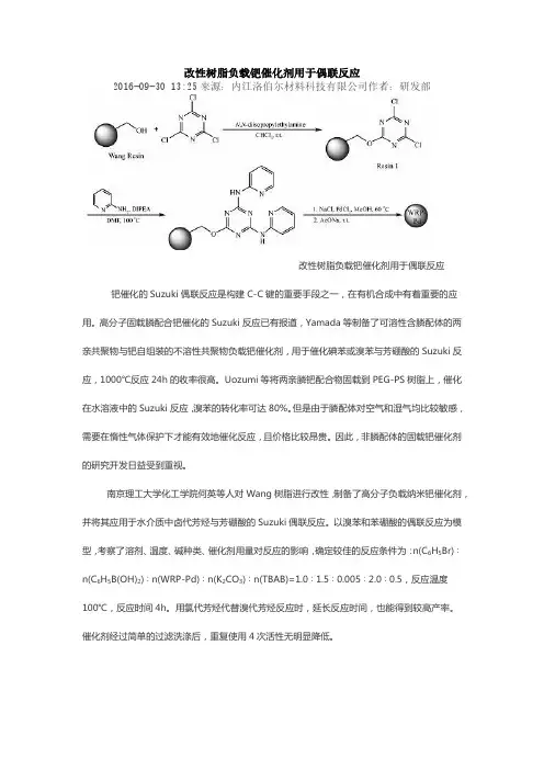 改性树脂负载钯催化剂用于偶联反应