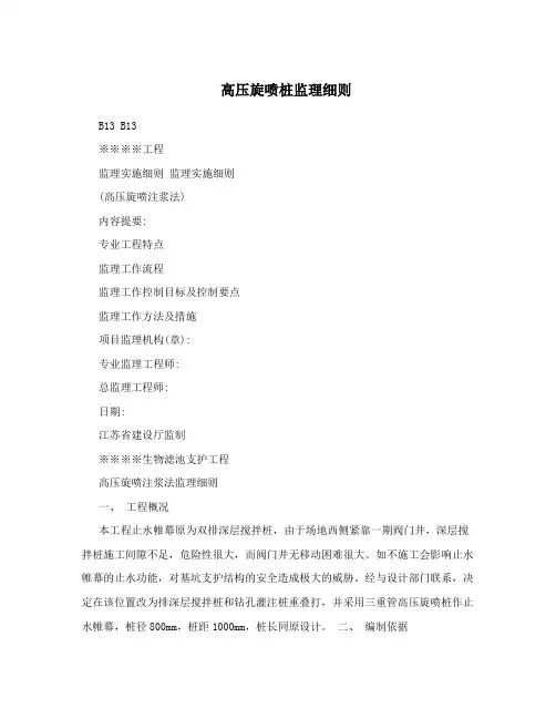 高压旋喷桩监理细则