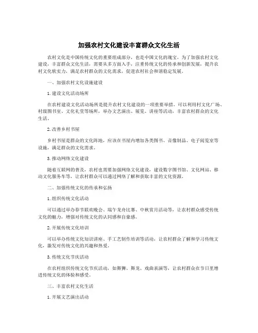 加强农村文化建设丰富群众文化生活