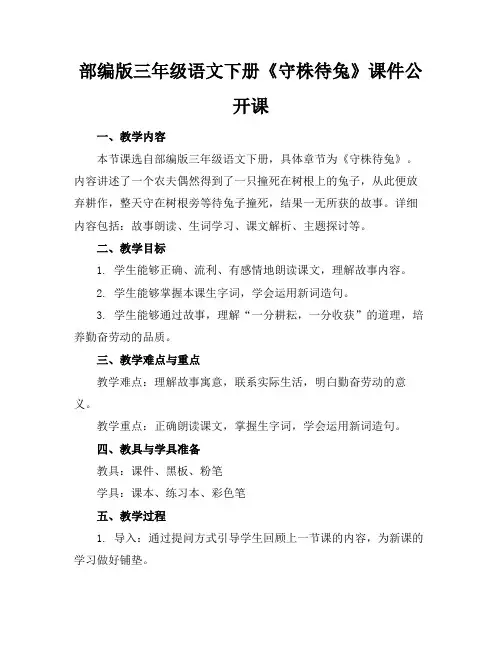 部编版三年级语文下册《守株待兔》课件公开课