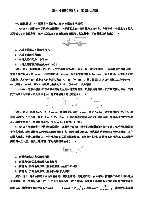 2019届高三物理二轮复习练习：能量和动量 单元质量检测(五) Word版含解析-