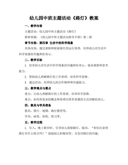 幼儿园中班主题活动《路灯》教案