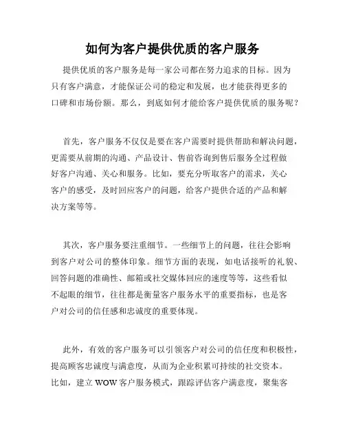 如何为客户提供优质的客户服务