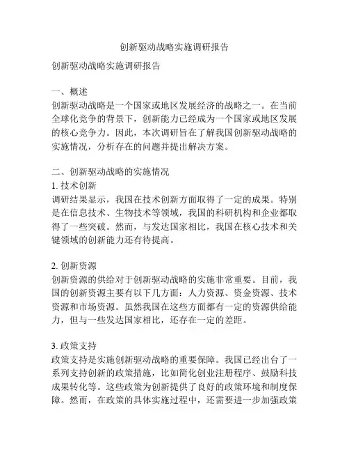创新驱动战略实施调研报告