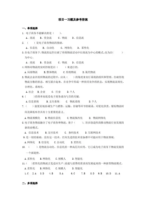 电子商务物流-项目一习题及参考答案