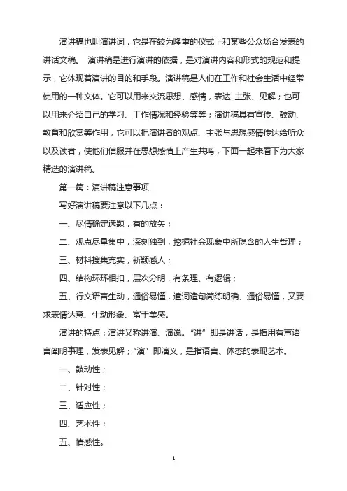 演讲稿注意事项(精选多篇)