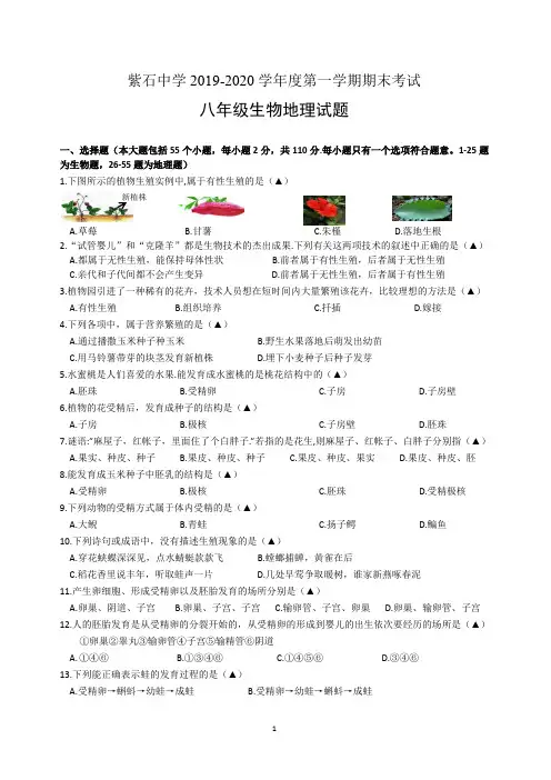 紫石中学2019-2020学年度第一学期期末考试 八年级生物地理试题含参考答案