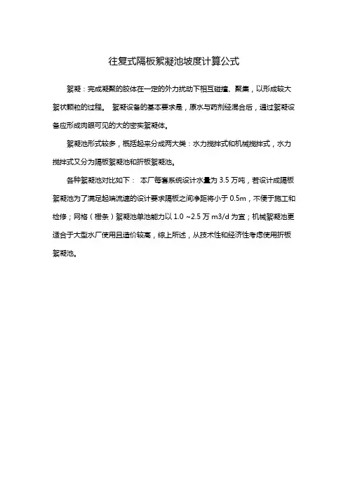 往复式隔板絮凝池坡度计算公式