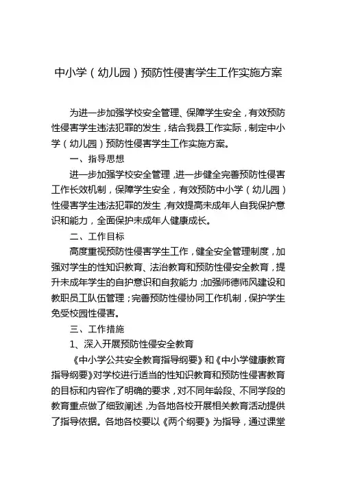 中小学(幼儿园)预防性侵害学生工作实施方案