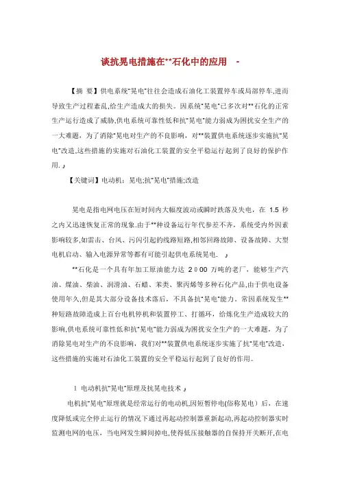谈抗晃电措施在石化中的应用