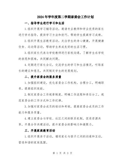 2024年学年度第二学期家委会工作计划