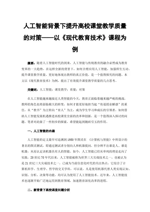 人工智能背景下提升高校课堂教学质量的对策——以《现代教育技术》课程为例