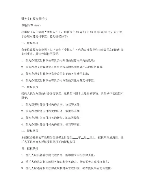 财务支付授权委托书