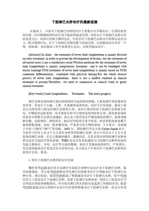 下肢淋巴水肿治疗的最新进展
