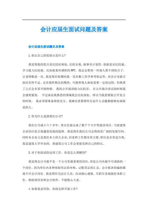 会计应届生面试问题及答案