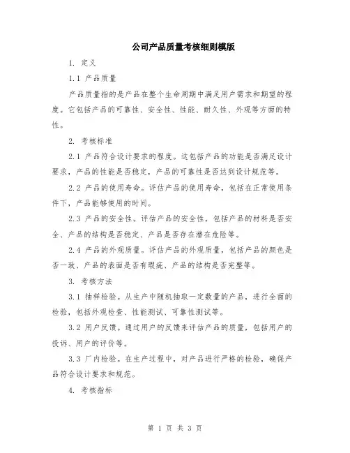公司产品质量考核细则模版