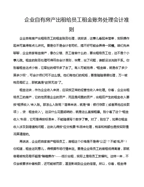 企业自有房产出租给员工租金账务处理会计准则