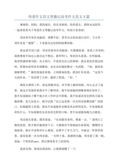 母爱作文范文带题记高考作文范文5篇