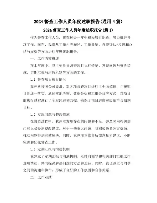 2024督查工作人员年度述职报告(通用4篇)
