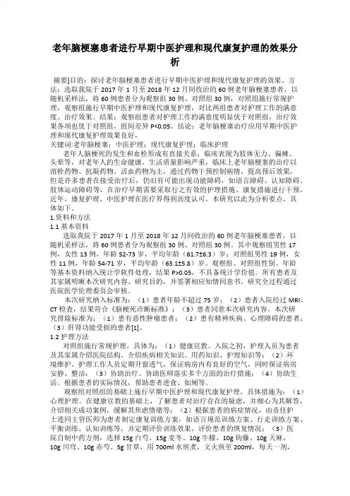 老年脑梗塞患者进行早期中医护理和现代康复护理的效果分析