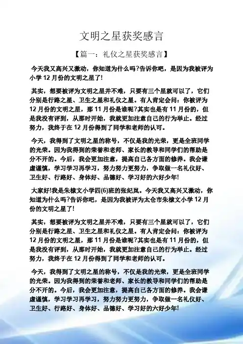 文明作文之文明之星获奖感言