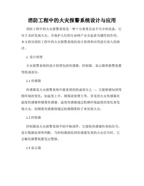消防工程中的火灾报警系统设计与应用
