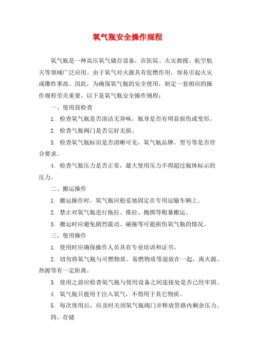 氧气瓶安全操作规程