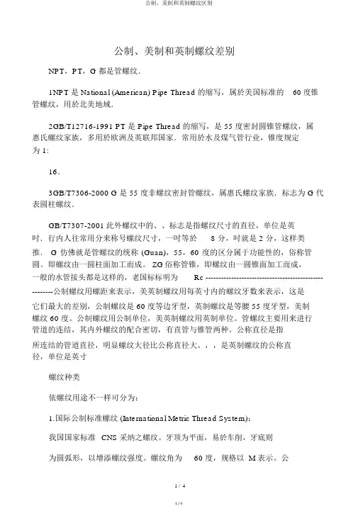 公制、美制和英制螺纹区别