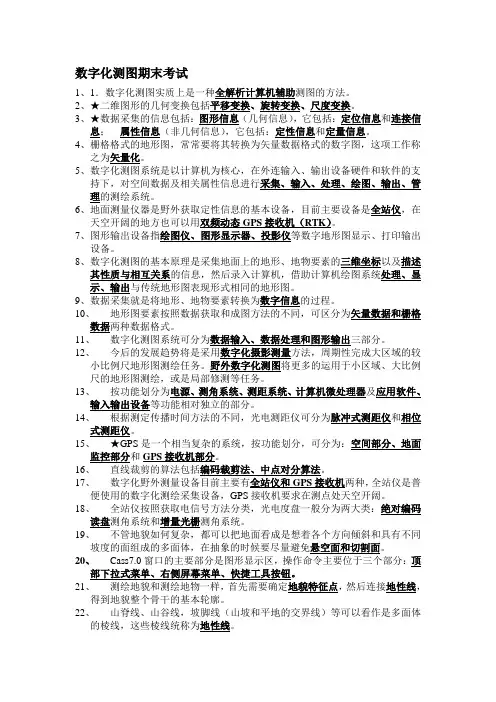 数字化测图试题及答案