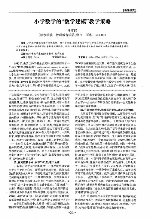 小学数学的“数学建模”教学策略