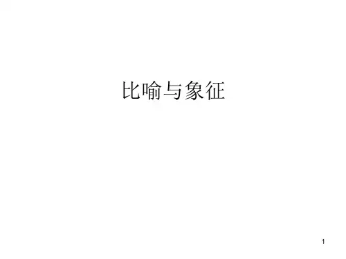 比喻与象征ppt课件