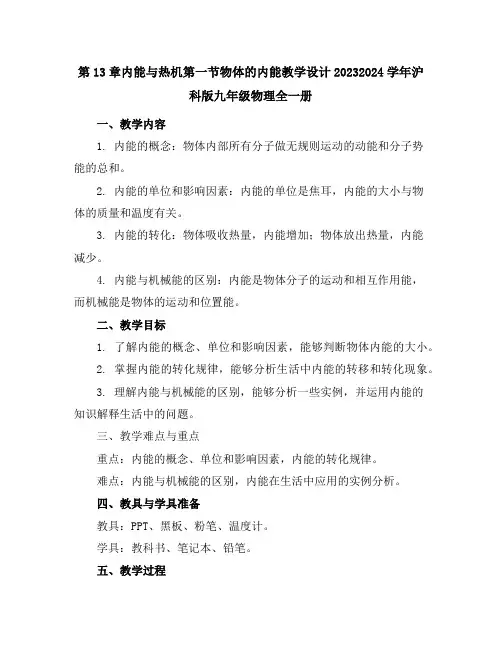 第13章内能与热机第一节物体的内能教学设计-2023-2024学年沪科版九年级物理全一册