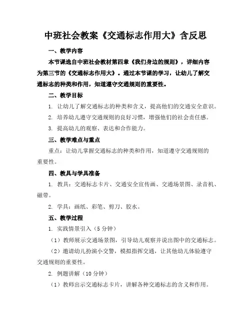 中班社会教案《交通标志作用大》含反思