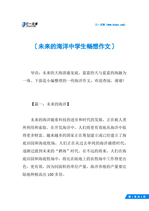 未来的海洋中学生畅想作文
