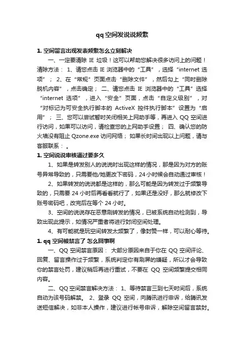 qq空间发说说频繁