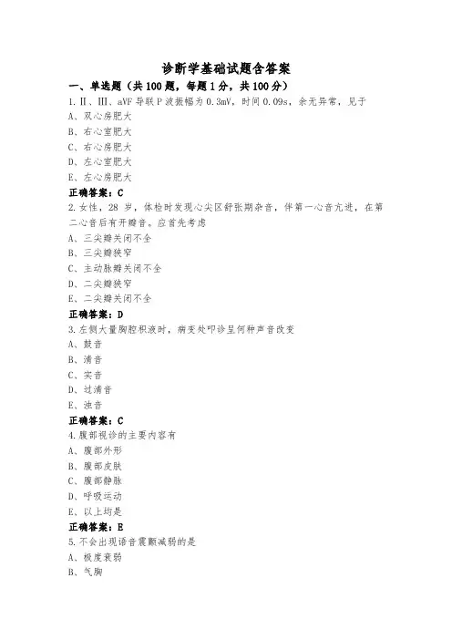 诊断学基础试题含答案