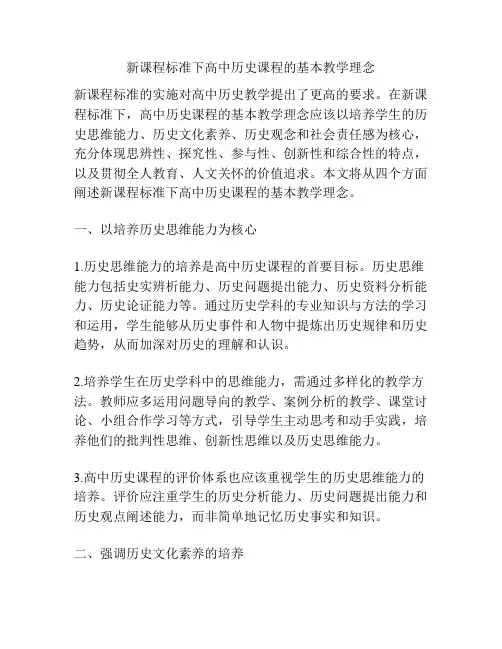 新课程标准下高中历史课程的基本教学理念