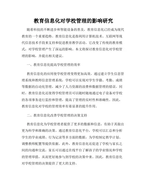 教育信息化对学校管理的影响研究