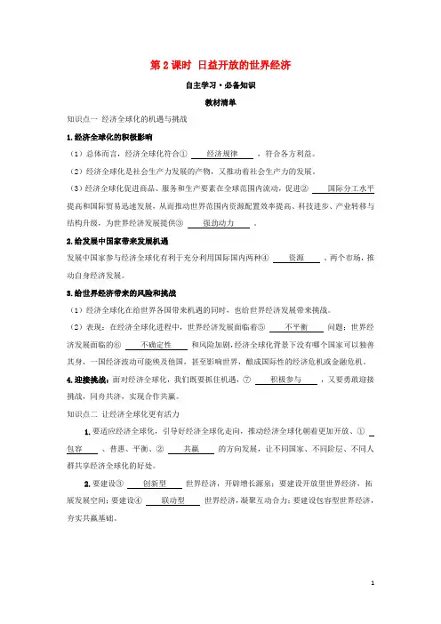 新教材高中政治第三单元经济全球化第六课第课时日益开放的世界经济学案新人教版选择性必修第一册