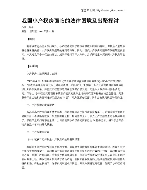 我国小产权房面临的法律困境及出路探讨