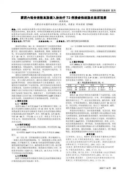 蒙药六味安消散直肠滴入法治疗72例溃疡性结肠炎临床观察