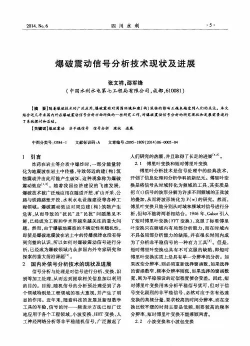 爆破震动信号分析技术现状及进展