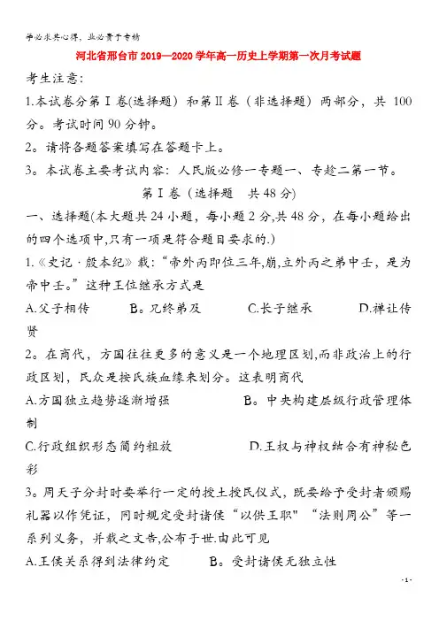 邢台市2019-2020学年高一历史上学期第一次月考试题