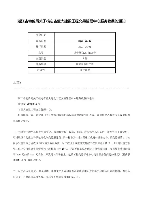浙江省物价局关于核定省重大建设工程交易管理中心服务收费的通知-浙价复[2003]112号