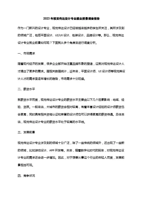 2023年视觉传达设计专业就业前景调查报告