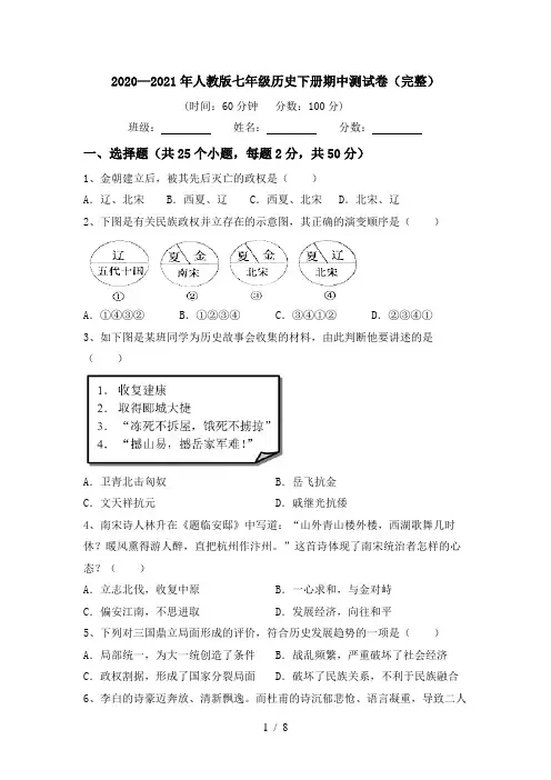 2020—2021年人教版七年级历史下册期中测试卷(完整)