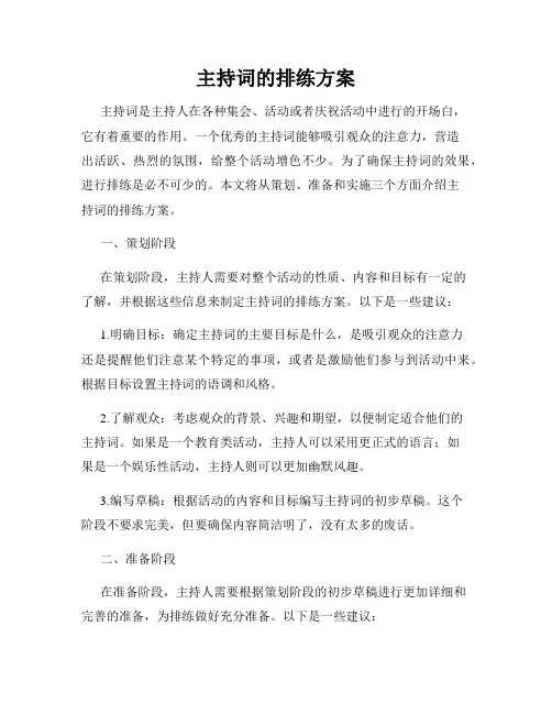 主持词的排练方案