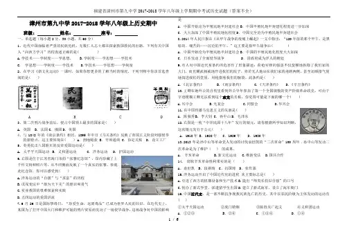 福建省漳州市第九中学2017-2018学年八年级上学期期中考试历史试题(答案不全)