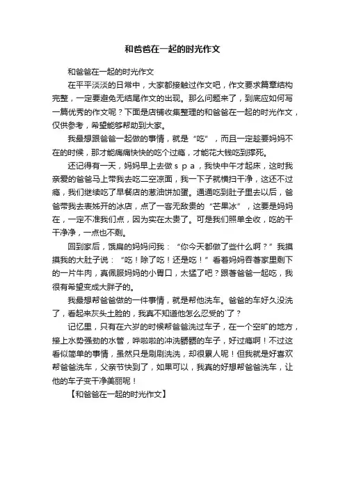 和爸爸在一起的时光作文